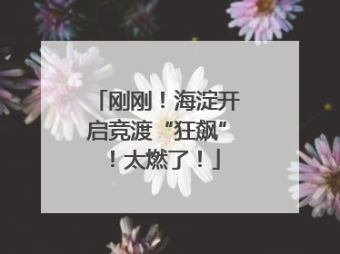 刚刚！海淀开启竞渡“狂飙”！太燃了！