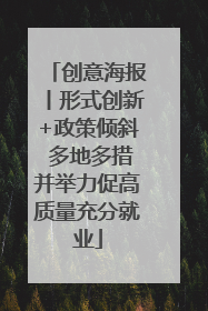 创意海报丨形式创新+政策倾斜 多地多措并举力促高质量充分就业