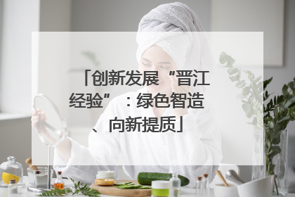 创新发展“晋江经验”：绿色智造、向新提质