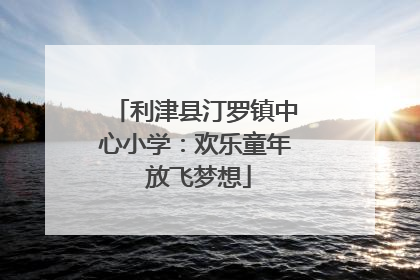 利津县汀罗镇中心小学：欢乐童年 放飞梦想