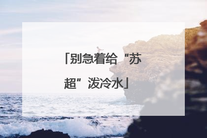 别急着给“苏超”泼冷水