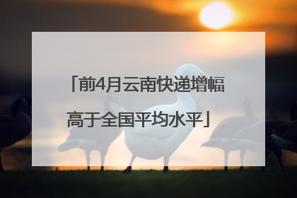 前4月云南快递增幅高于全国平均水平