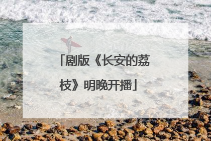 剧版《长安的荔枝》明晚开播