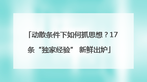动散条件下如何抓思想？17条“独家经验” 新鲜出炉