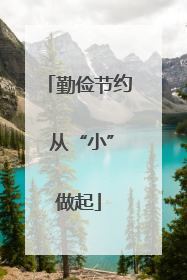勤俭节约 从“小”做起