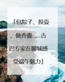 包粽子、投壶、做香囊……古巴专家在聊城感受端午魅力