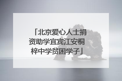 北京爱心人士捐资助学宜宾江安桐梓中学贫困学子