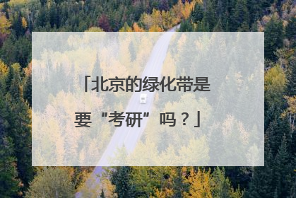 北京的绿化带是要“考研”吗？