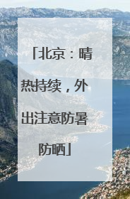 北京：晴热持续，外出注意防暑防晒