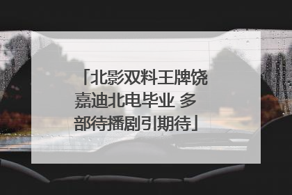 北影双料王牌饶嘉迪北电毕业 多部待播剧引期待