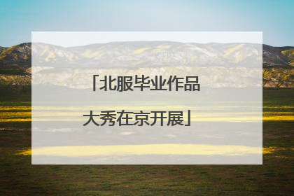 北服毕业作品大秀在京开展