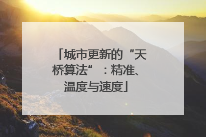 城市更新的“天桥算法”：精准、温度与速度