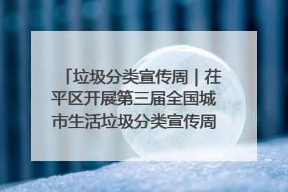 垃圾分类宣传周｜茌平区开展第三届全国城市生活垃圾分类宣传周系列活动之垃圾分类基层专题培训活动