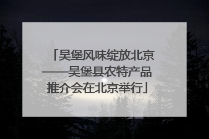 吴堡风味绽放北京——吴堡县农特产品推介会在北京举行