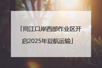 同江口岸西部作业区开启2025年夏航运输