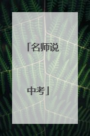 名师说中考