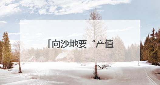 向沙地要“产值”——辽宁科尔沁沙地兴绿见闻