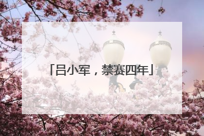 吕小军，禁赛四年