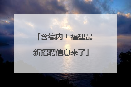 含编内！福建最新招聘信息来了