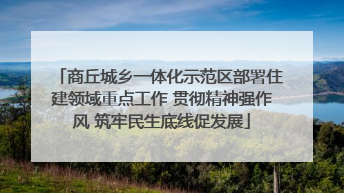 商丘城乡一体化示范区部署住建领域重点工作 贯彻精神强作风 筑牢民生底线促发展