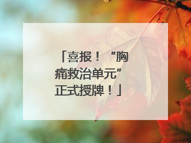 喜报！“胸痛救治单元”正式授牌！