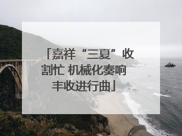 嘉祥“三夏”收割忙 机械化奏响丰收进行曲