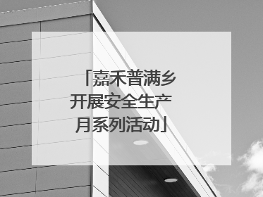嘉禾普满乡开展安全生产月系列活动