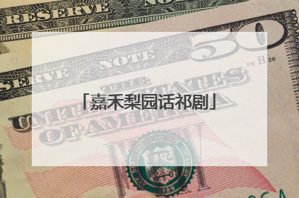 嘉禾梨园话祁剧