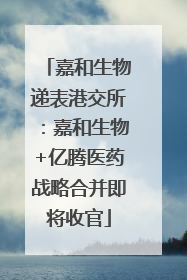 嘉和生物递表港交所：嘉和生物+亿腾医药战略合并即将收官
