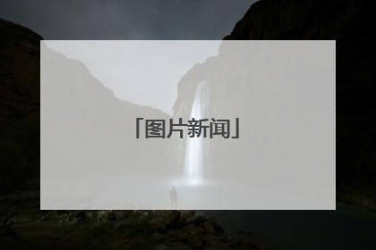 图片新闻