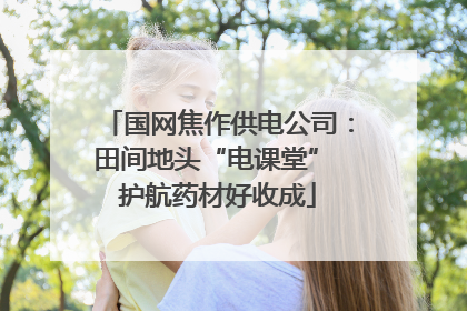 国网焦作供电公司：田间地头“电课堂” 护航药材好收成