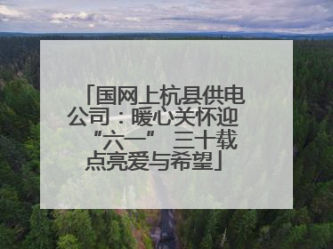 国网上杭县供电公司：暖心关怀迎“六一” 三十载点亮爱与希望