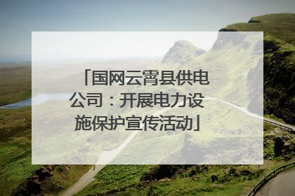 国网云霄县供电公司：开展电力设施保护宣传活动