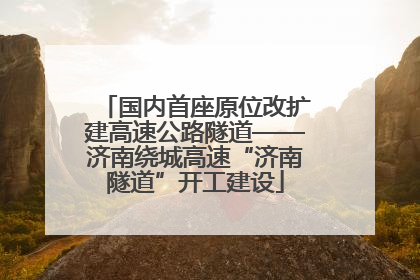 国内首座原位改扩建高速公路隧道——济南绕城高速“济南隧道”开工建设