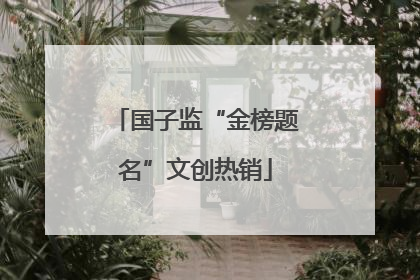 国子监“金榜题名”文创热销