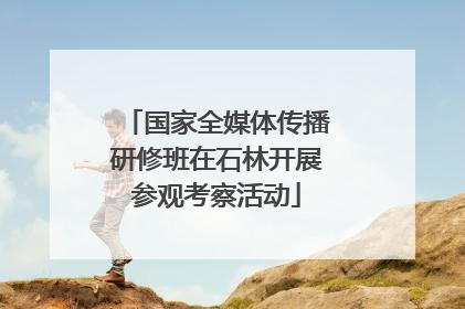 国家全媒体传播研修班在石林开展参观考察活动