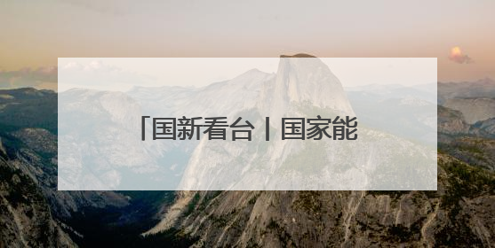 国新看台丨国家能源局：过去五年年均为用户节省办电投资约600亿元