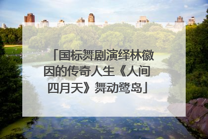 国标舞剧演绎林徽因的传奇人生《人间四月天》舞动鹭岛