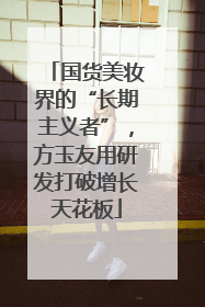 国货美妆界的“长期主义者”，方玉友用研发打破增长天花板