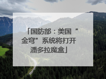 国防部：美国“金穹”系统将打开潘多拉魔盒