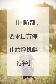 国防部：要求日方停止危险挑衅行径