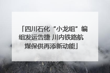 四川石化“小龙组”编组发运告捷 川内铁路航煤保供再添新动能