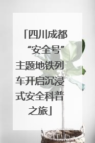 四川成都“安全号”主题地铁列车开启沉浸式安全科普之旅