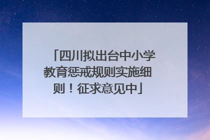四川拟出台中小学教育惩戒规则实施细则！征求意见中
