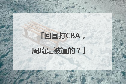 回国打CBA，周琦是被逼的？