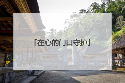 在心的门口守护