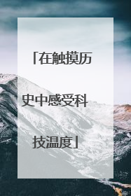 在触摸历史中感受科技温度