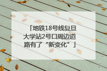 地铁18号线复旦大学站2号口周边道路有了“新变化”