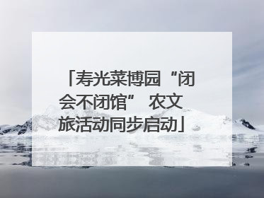 寿光菜博园“闭会不闭馆” 农文旅活动同步启动