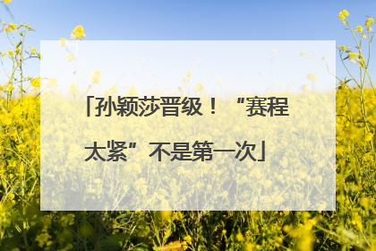 孙颖莎晋级！“赛程太紧”不是第一次